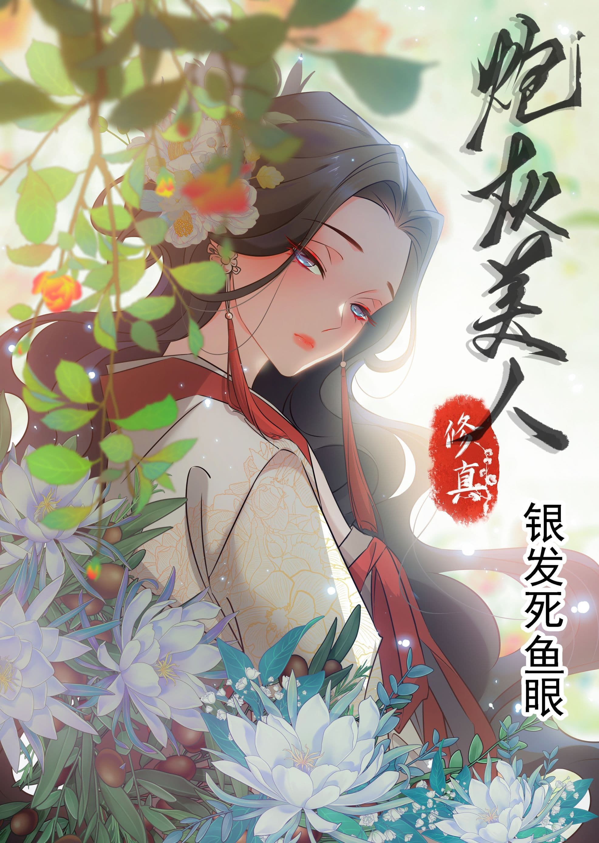 炮灰修真指南结局