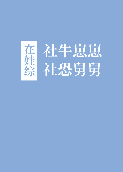 社牛崽崽和社恐舅舅在娃综