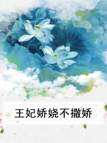 王妃妖娆摄政王爷宠不休免费阅读