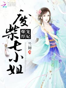 爆宠悍妃:废柴七小姐 小说