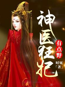 神医狂妃有点野,逆水寒