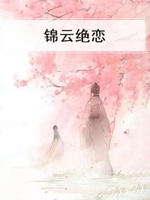 锦云是什么电视剧