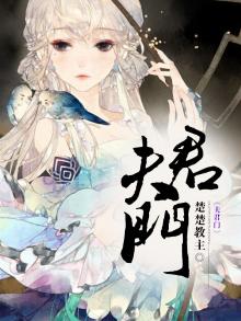 我的夫君门 小顾小说