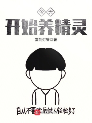 今天开始养精灵 小说
