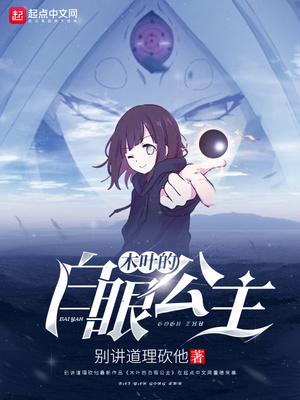 木叶的白眼公主起点