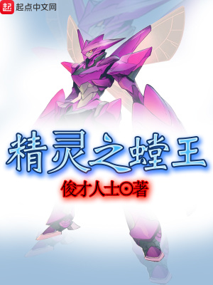 精灵之螳王小说免费阅读
