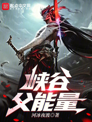 峡谷父能量免费阅读