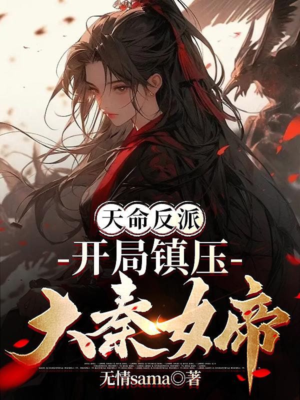 天命反派:开局镇压大秦女帝