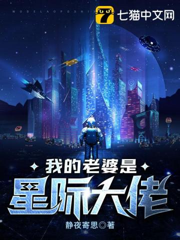 我的老婆是星际大佬免费TXT下载