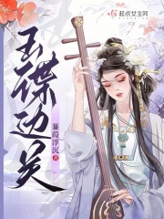 玉谍边关起点