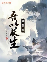 吾欲长生
