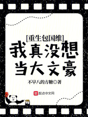 重生包国维我真没想当大文豪无防盗