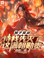 娘子莫急,待我先灭了这满朝勋贵下载