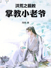 洪荒代管截教同门全成圣