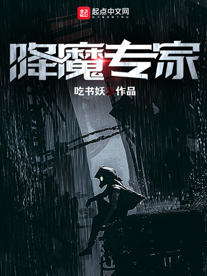降魔专家漫画免费阅读最新下拉