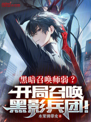 黑暗召唤师弱?开局召唤黑影兵团