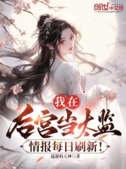 我在后宫当太监,情报每日刷新!
