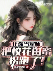 让你当军师,把校花闺蜜拐跑了免费阅读四十三
