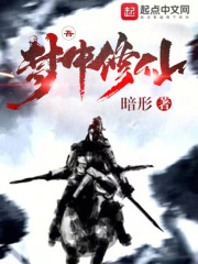 修仙人的梦境