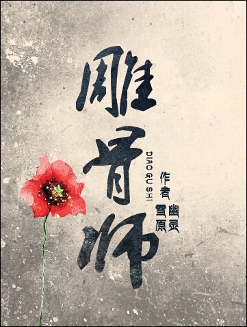 雕骨师 百度百科