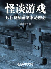 怪谈的游戏