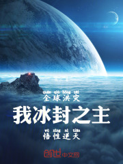 全球洪灾我的