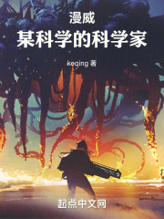 某不科学的漫威科学家下载