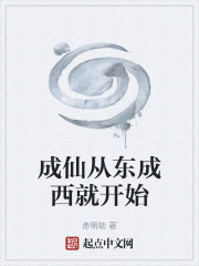 东成西就梁家辉成仙片段