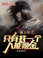 领主时代:我全服唯一充值玩家