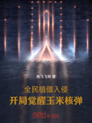 全民植物大战僵尸小说