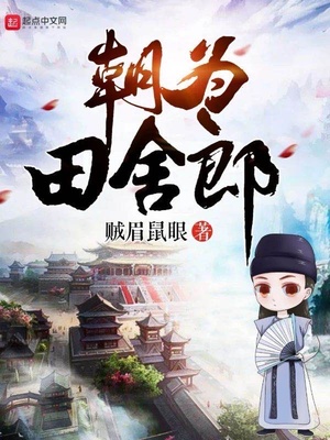朝为田舍郎下一句是什么