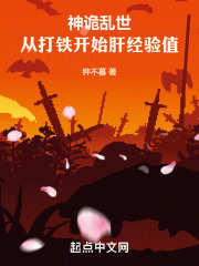 神诡乱世:从打铁开始肝经验值 钟不暮