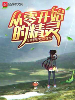 从零开始的精灵TXT