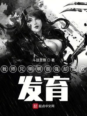 我师兄明明超强却喜欢发育