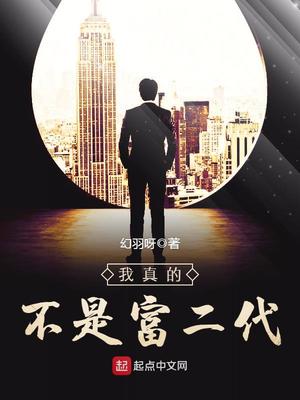 我真的不是富二代女主是谁