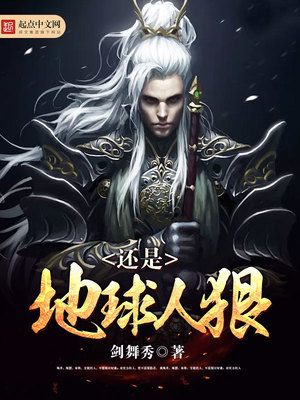 还是地球人狠百科