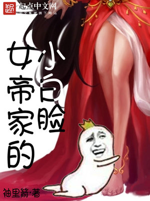 女帝家的小白脸 袖里箭