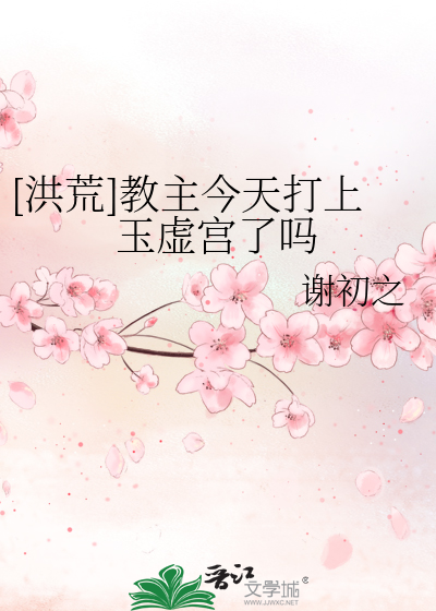 洪荒教主今天打上玉虚宫了吗,笔趣阁