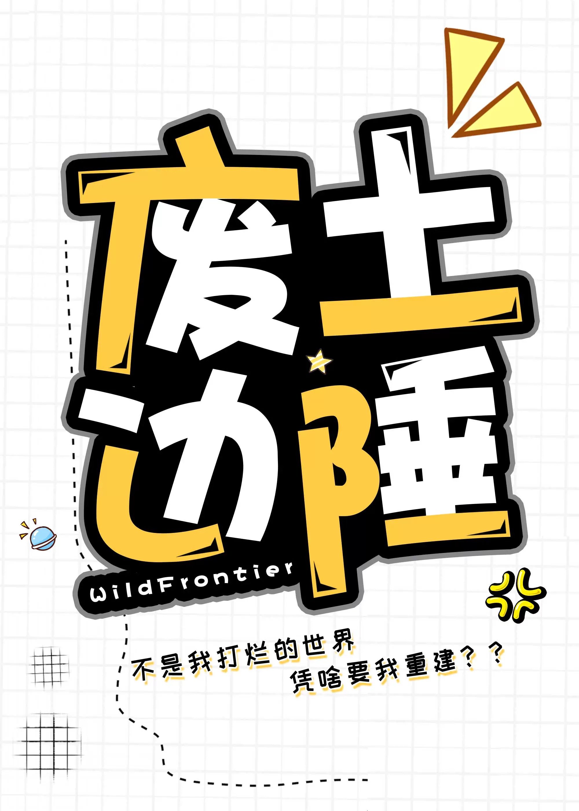 废土边陲:不是我打烂的世界