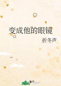 变成他的眼镜讲的什么