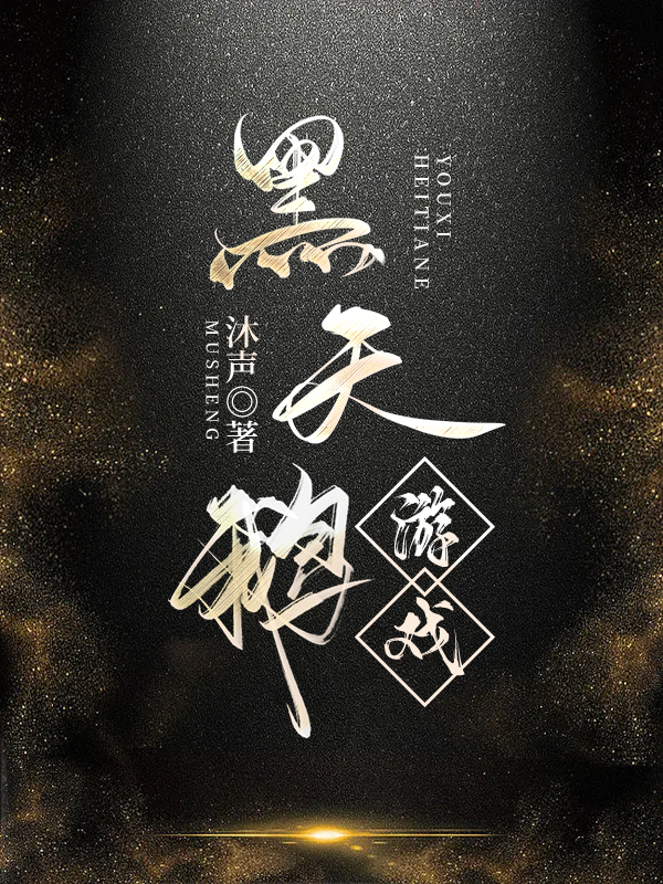 黑天鹅游戏小说txt微盘