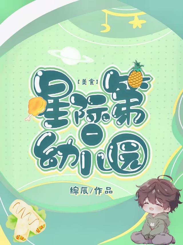 星际幼儿园无弹窗