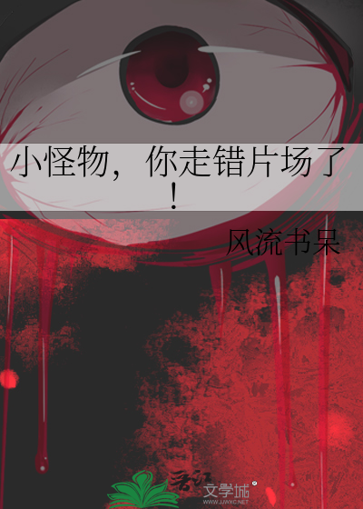小怪物,你走错片场了!