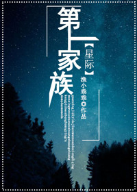 第一家族[星际]TXT下载