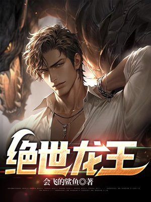 绝世龙王小说免费