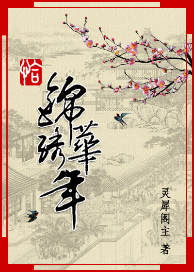 恰锦绣华年大伯为什么对女主好