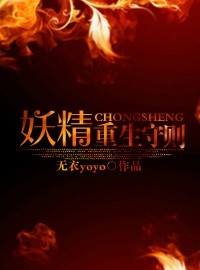 妖精重生小说
