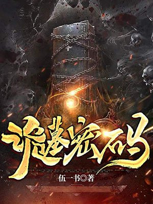 诡墓密码