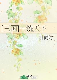 QQ三国一统天下