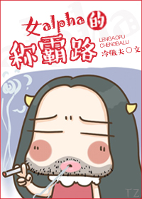 女alpha的称霸路 全文